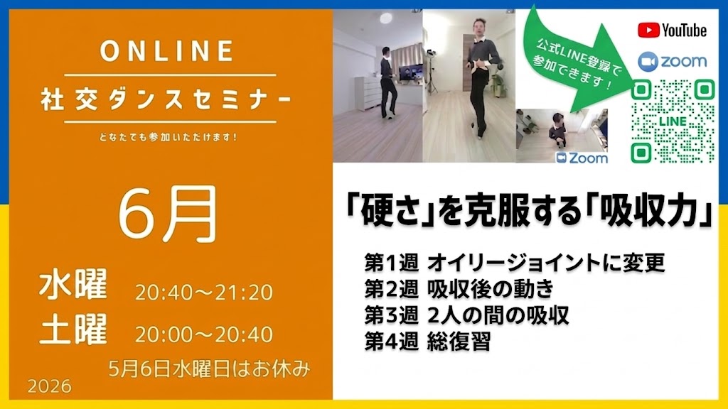 第584回〜591回 /「硬さ」を克服する「吸収力」を身につける/オンライン社交ダンスセミナー