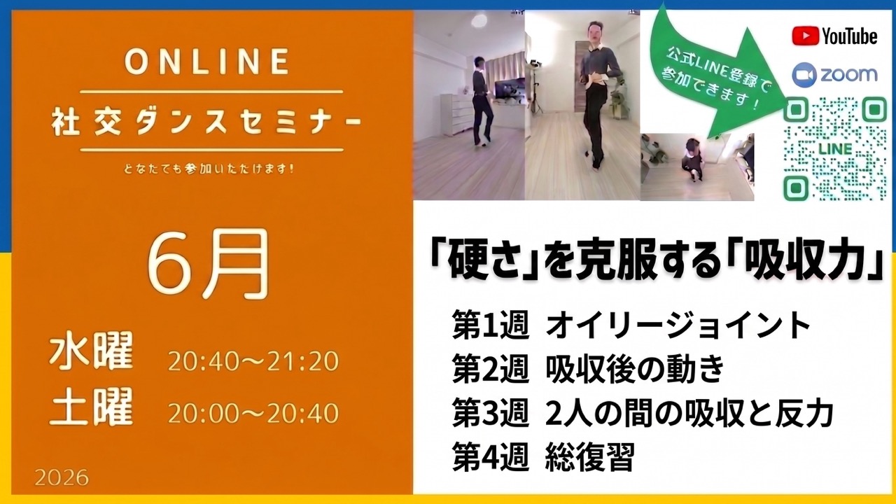 第584回〜591回 /「硬さ」を克服する「吸収力」を身につける/オンライン社交ダンスセミナー