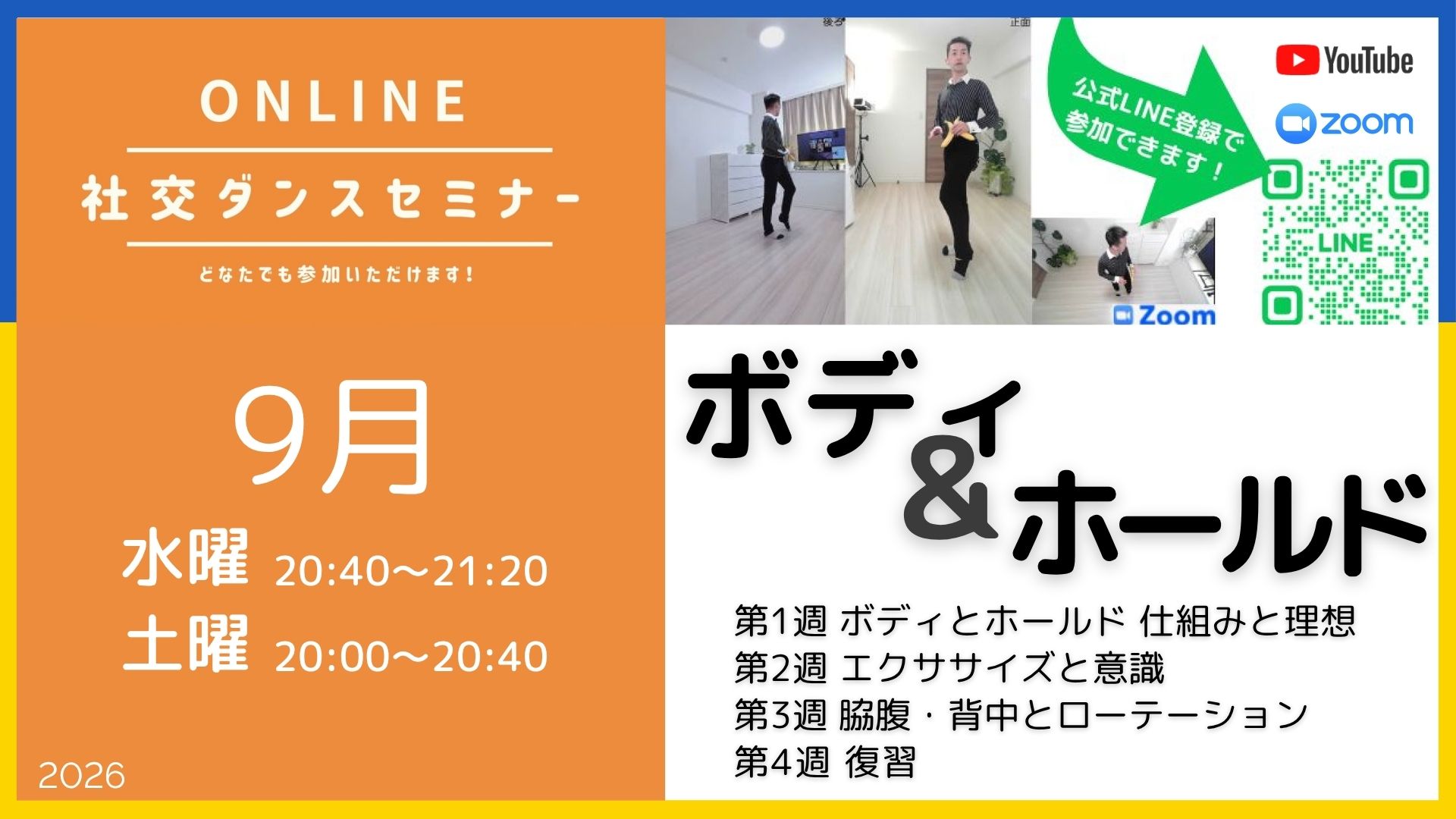 第604回〜611回 /ボディ&ホールド/オンライン社交ダンスセミナー