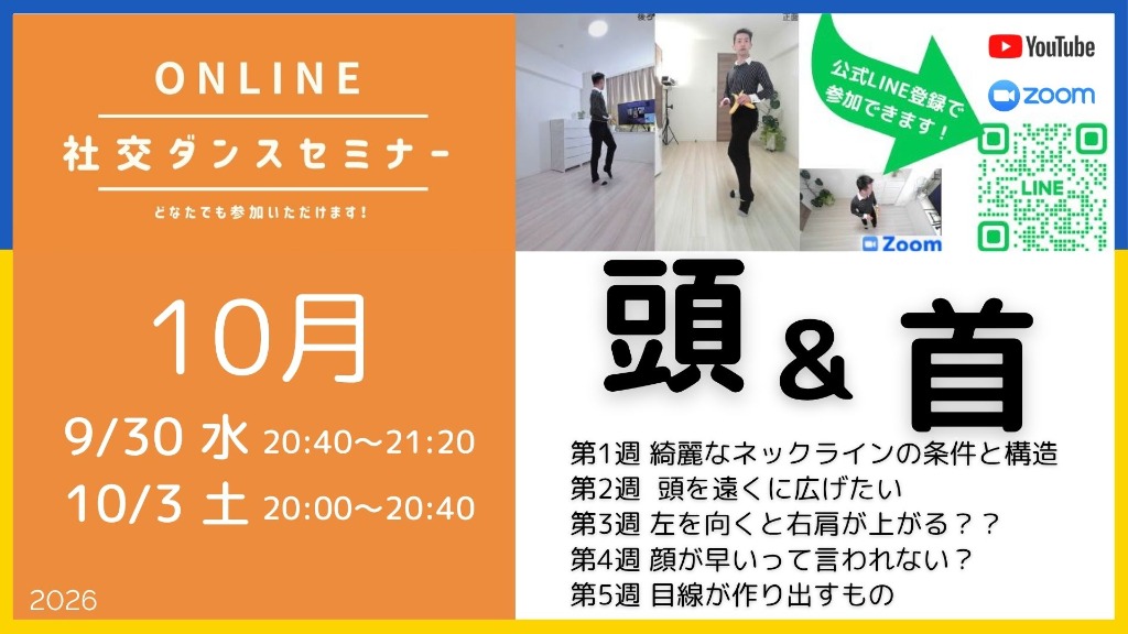第612回〜621回 ／頭＆首／オンライン社交ダンスセミナー